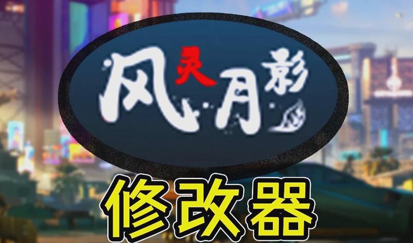 1.风灵月影修改器