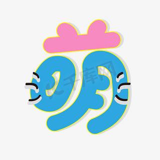 头像字体logo设计游戏截图