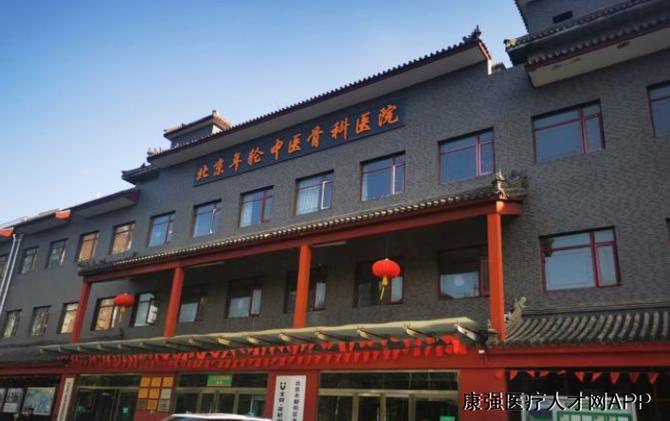 北京中医骨科医院排名第一的
