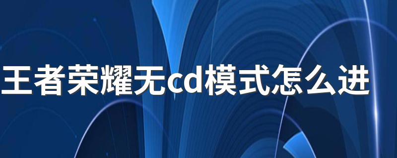 王者荣耀无cd模式怎么设置