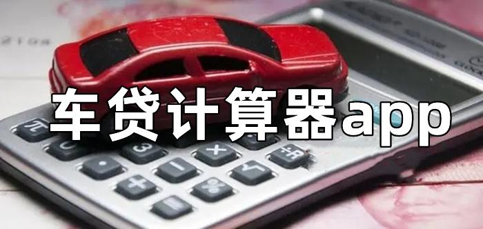 车贷计算器(自动计算)缩略图