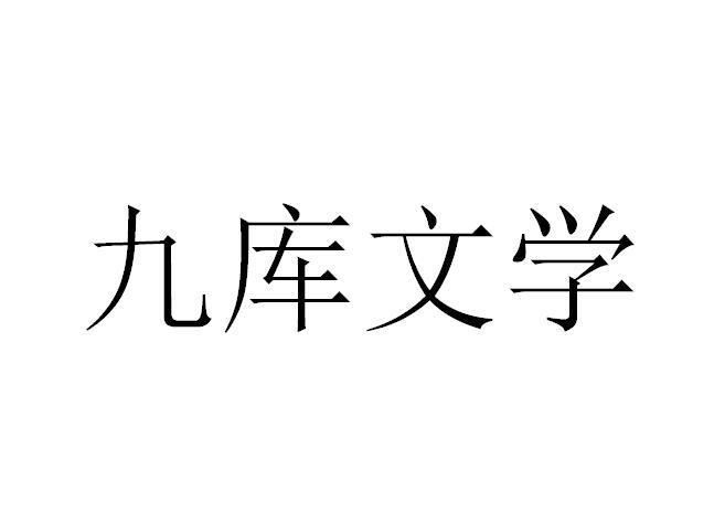 九库文学网免费阅读缩略图