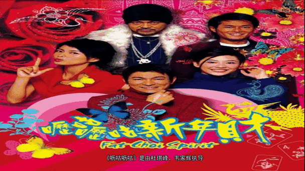 呖咕呖咕新年财完整版粤语缩略图