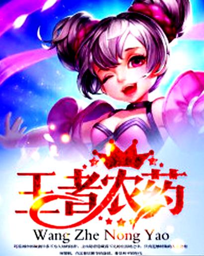 王者农药