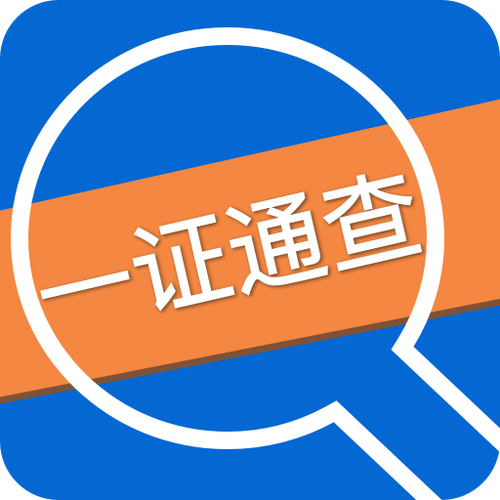 一证通查2.0缩略图