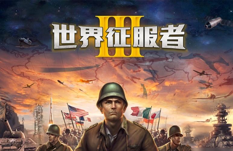 世界征服者3无敌修改版缩略图