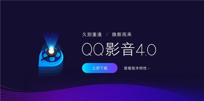 qq影音官方免费下载缩略图