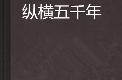 纵横五千年小说免费阅读
