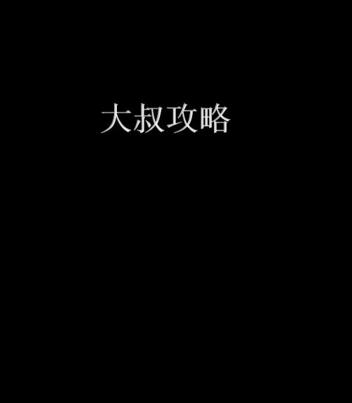 大叔攻略小说游戏截图