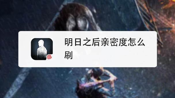 明日之后亲密度上限是多少缩略图