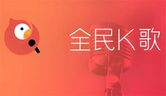 全民k歌新旧版大全缩略图