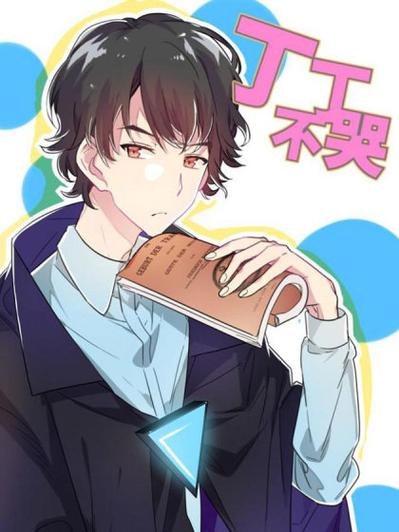 丁丁不哭漫画全集免费阅读下拉式