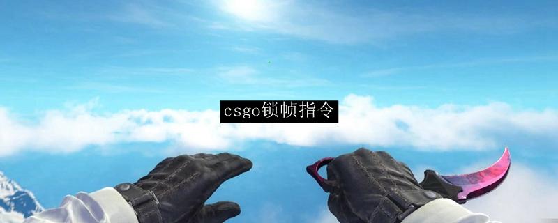 csgo帧数锁定在60