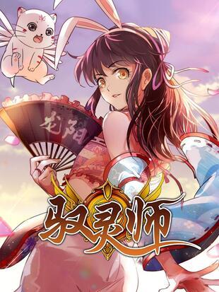 驭灵师土豪漫画免费阅读