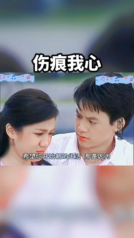 伤痕我心剧情简介