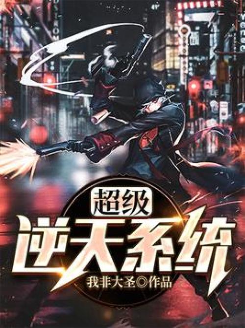 超级逆天系统漫画