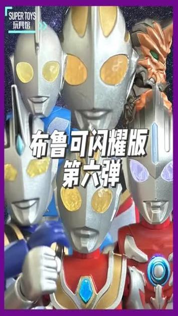奥特曼闪耀版六弹