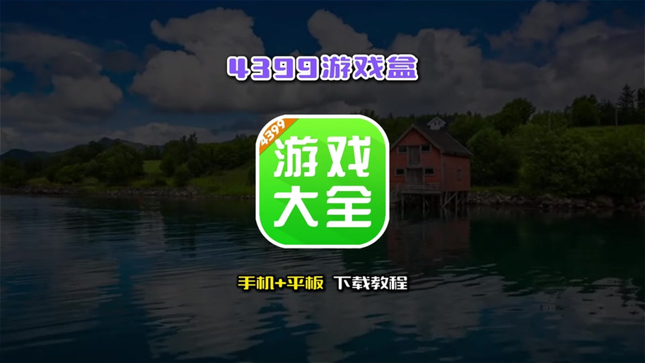 4399游戏盒和平精英