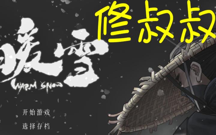 暖雪作弊修改器菜单