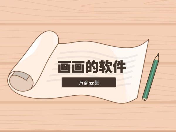 可以教你画画的app缩略图