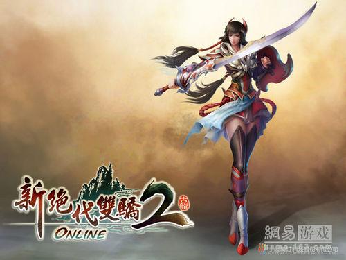 新绝代双骄2online