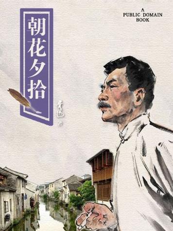 朝花夕拾原文阅读缩略图