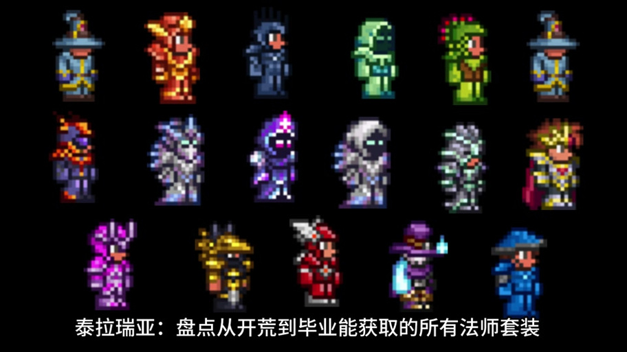泰拉瑞亚套装顺序