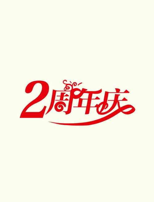 两周年庆