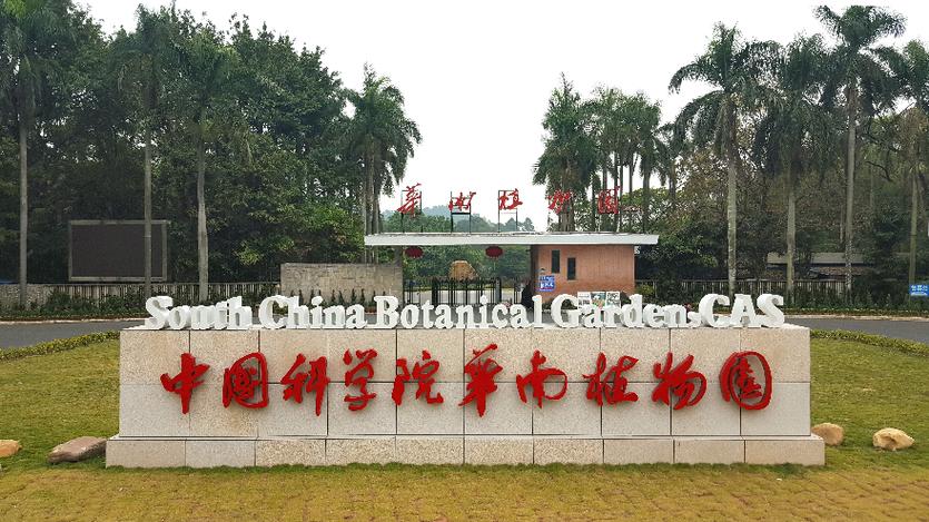华南植物园研究生院