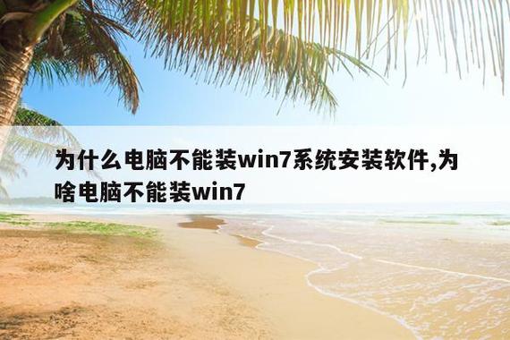 win7旗舰版不能安装软件缩略图