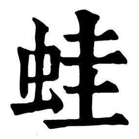 蛙在线阅读全文