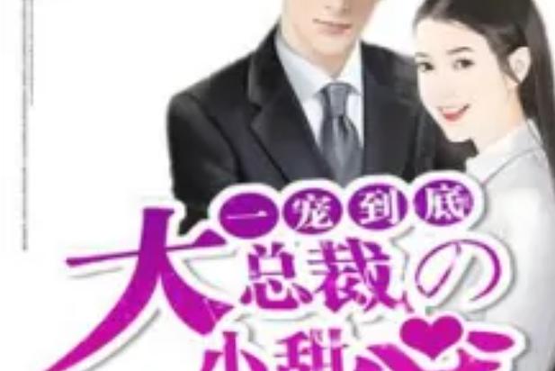大总裁,小甜心游戏截图