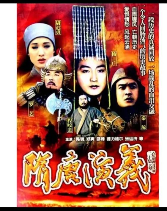 1996老版隋唐演义