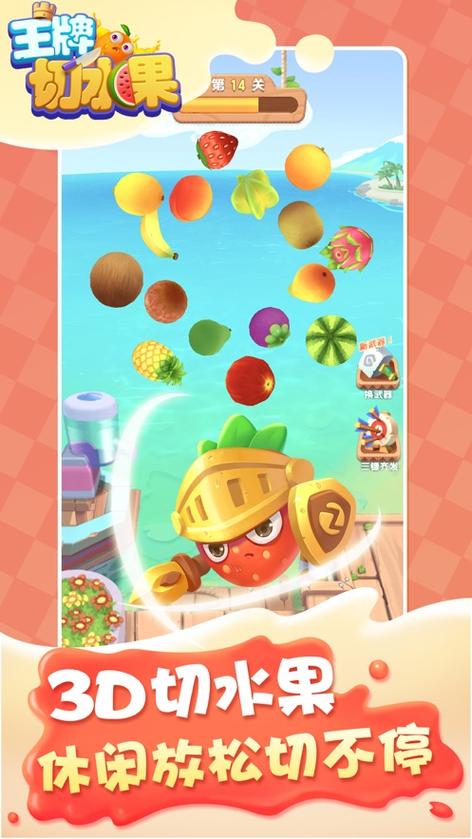 王牌切水果APP缩略图
