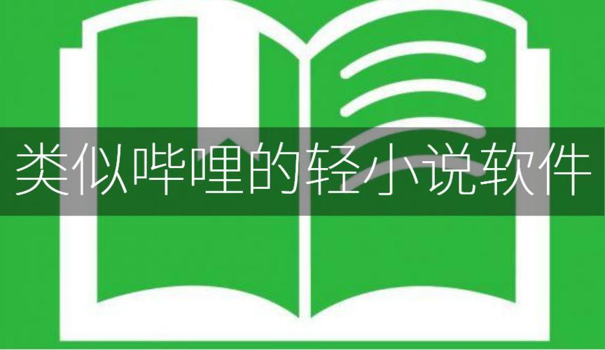 轻小说阅读器