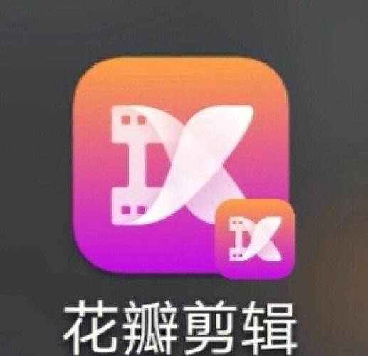 花瓣剪辑是什么软件可以卸载吗游戏截图