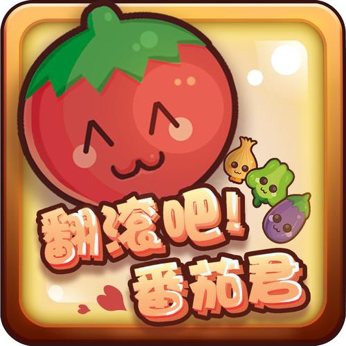 番茄小游戏