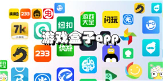 游戏网络游戏盒子推荐