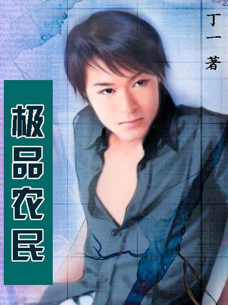 极品农民