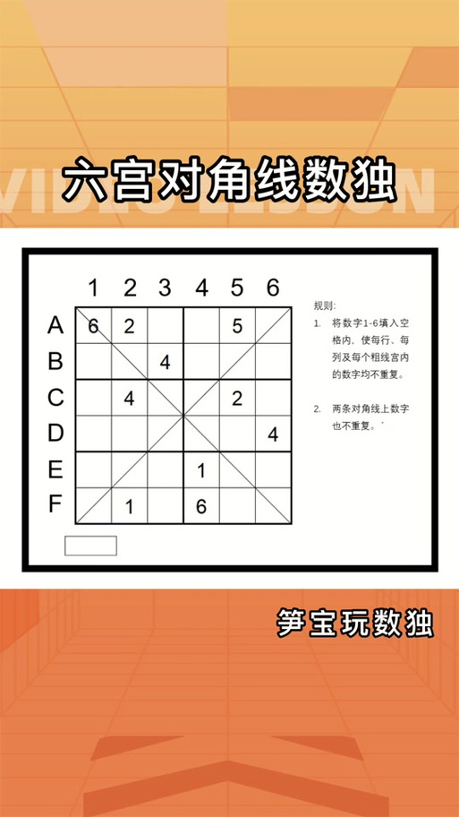 数独游戏六宫格的方法及技巧缩略图