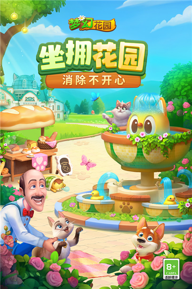 梦幻花园官方正版下载游戏截图