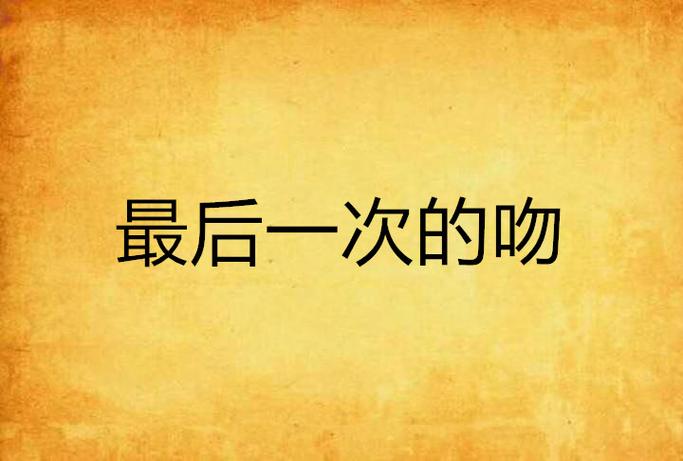 日本的恋爱综艺lastkiss游戏截图