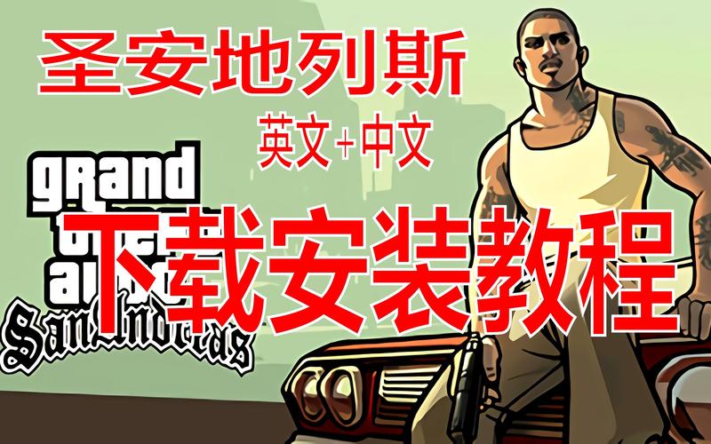 圣安地列斯中文版破解版缩略图