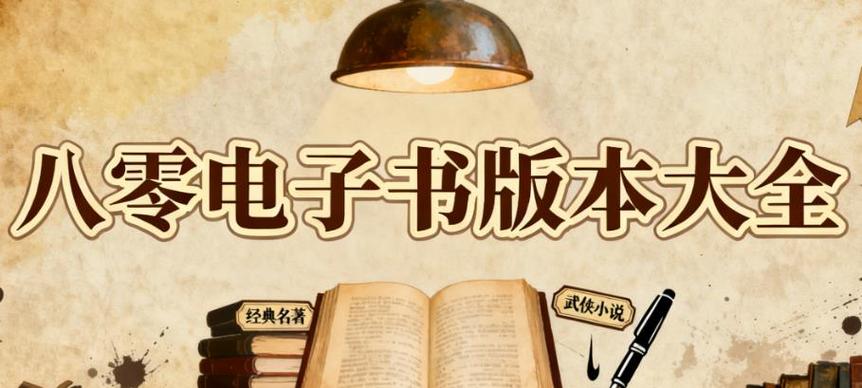 八零电子书txt电子书缩略图