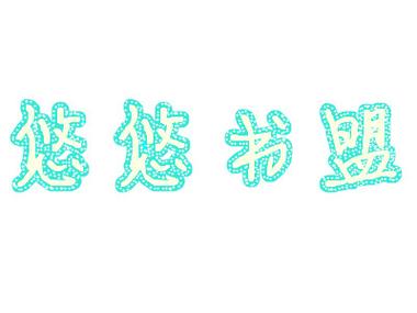 悠悠书app官网下载
