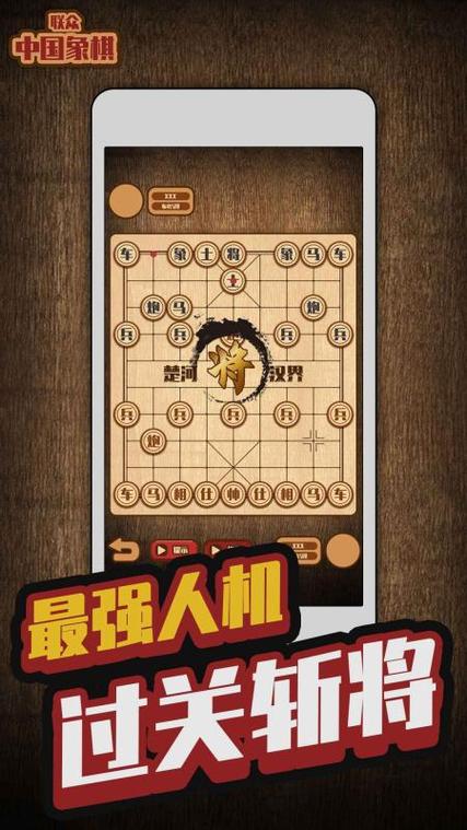 亅亅象棋游戏截图