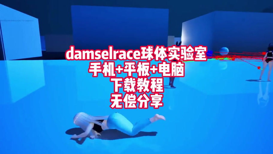 《球体实验室少女》游戏视频