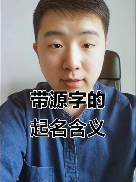 源配什么字最佳男孩名