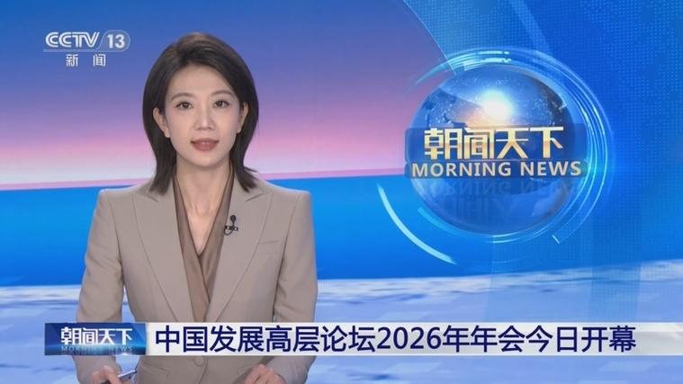 2026年朝闻天下直播今天缩略图