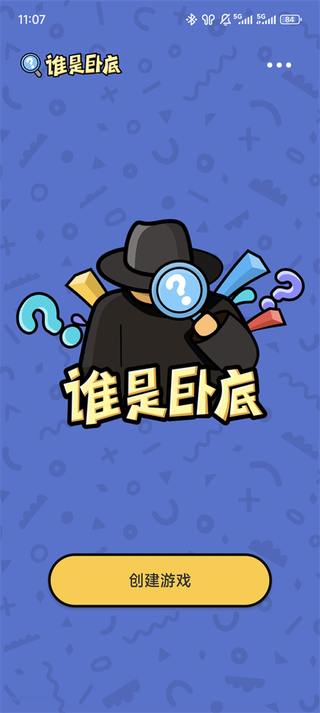 谁是卧底缩略图